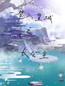 一梦入皇城之长公主
