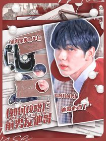 TXT：如何攻略前男友他哥