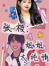 張極：姐姐太純情
