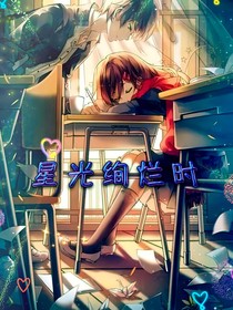 星淮：星光絢爛時