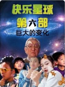 快乐星球第六部巨大的变化