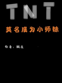 TNT：莫名成为小师妹