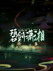 碧剑潇湘
