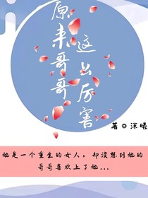 原来这个哥哥不好惹