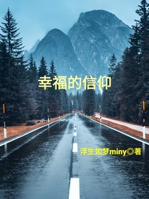 幸福的信仰