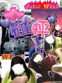 碰怦