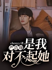 嚴(yán)浩翔：是我對不起她