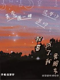 我哥成了我男朋友