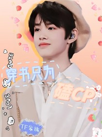 TF家族：穿書(shū)只為磕CP-d585