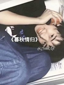 暮秋情歸……