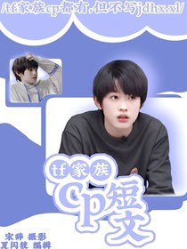 TF家族cp短文