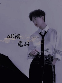 all祺：愿好