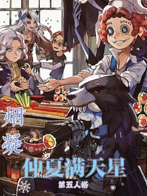第五人格：仲夏满天星