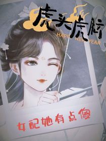女配她有点傻