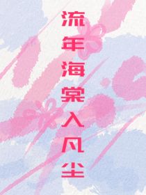 流年海棠入凡尘