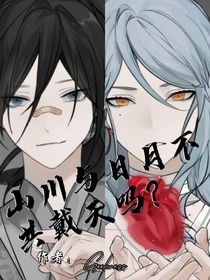原创：山川与日月不共戴天吗？