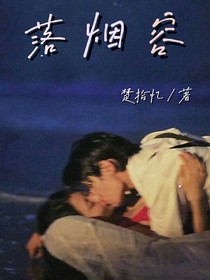 落烟容