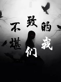 致不堪的我们