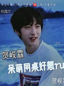賀峻霖：呆萌同桌好想rua-d117