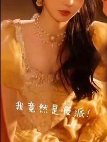 TNT：我竟然是反派！