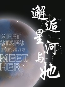 邂逅星河與她