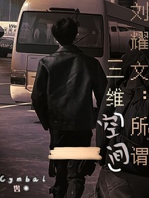 劉耀文：所謂三維空間