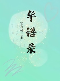 華語錄