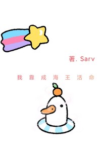 我靠成海王活命