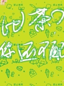 比茶？你還不配