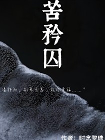 苦矜囚