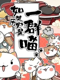 如果历史是一群喵演员组微聊