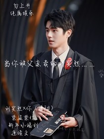 刘昊然和你：三百万的挚爱