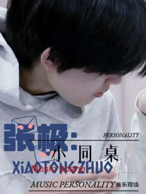 張極：小同桌