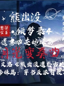 熊出没：倾梦录月光变奏曲