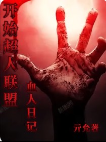 开心超人联盟之血人日记