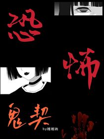 恐怖鬼契