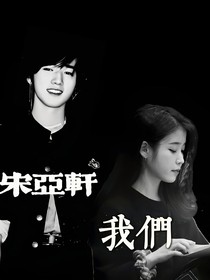 宋亚轩：甜甜圈住你