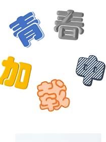 青春加載中（本人）