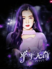 快穿：平平无奇