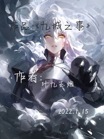 九城之事
