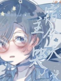 快穿宿主今天哭了没