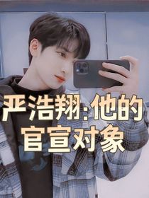 严浩翔：他的官宣对象