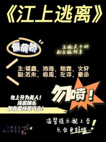 江上逃离