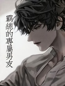 霸總的專屬男友