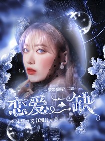 NCT：恋爱二缺一