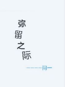 弥留之际：白纸