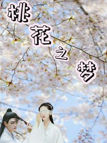 桃花之梦