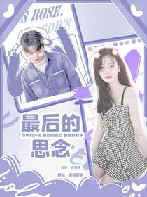 最后的思念……