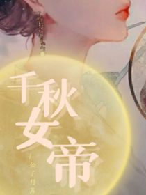 穿越之千秋女帝