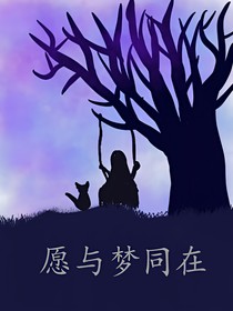 愿与梦同在